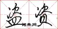 骆恒光盗资行书怎么写