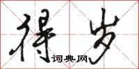 骆恒光得岁行书怎么写