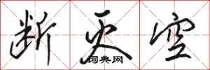 骆恒光断灭空行书怎么写