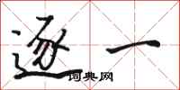 骆恒光逐一行书怎么写