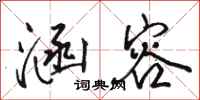 骆恒光涵容行书怎么写