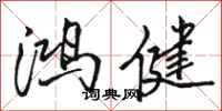 骆恒光鸿健行书怎么写