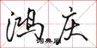 骆恒光鸿庆行书怎么写