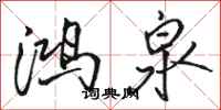 骆恒光鸿泉行书怎么写