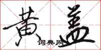 骆恒光黄盖行书怎么写