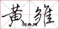骆恒光黄雏行书怎么写