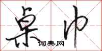 骆恒光桌巾行书怎么写