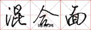骆恒光混合面行书怎么写