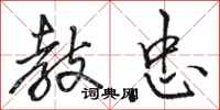 骆恒光教忠行书怎么写