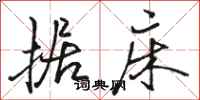 骆恒光据床行书怎么写