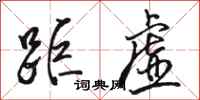 骆恒光距虚行书怎么写