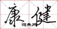 骆恒光康健行书怎么写