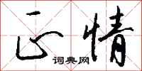 钱沛云正情行书怎么写