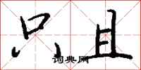 钱沛云只且行书怎么写
