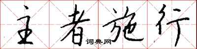 钱沛云主者施行行书怎么写