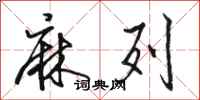 骆恒光麻列行书怎么写