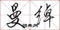 骆恒光曼绰行书怎么写