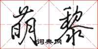 骆恒光萌黎行书怎么写
