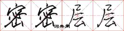 骆恒光密密层层行书怎么写