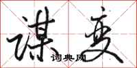 骆恒光谋变行书怎么写
