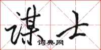 骆恒光谋士行书怎么写