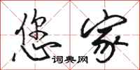 骆恒光您家行书怎么写