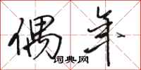 骆恒光偶年行书怎么写