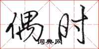 骆恒光偶时行书怎么写