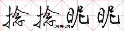 骆恒光捻捻昵昵行书怎么写