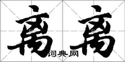 胡问遂离离行书怎么写