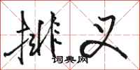 骆恒光排叉行书怎么写