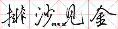 骆恒光排沙见金行书怎么写