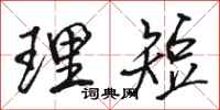骆恒光理短行书怎么写