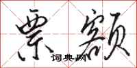 骆恒光票额行书怎么写