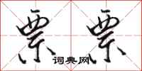 骆恒光票票行书怎么写