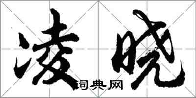 胡问遂凌晓行书怎么写