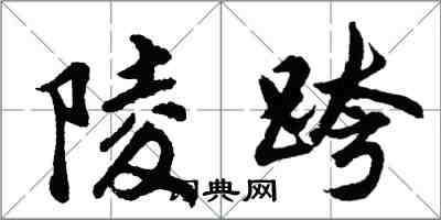 胡问遂陵跨行书怎么写