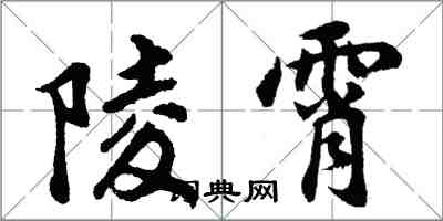 胡问遂陵霄行书怎么写