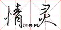 骆恒光情灵行书怎么写