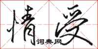 骆恒光情受行书怎么写