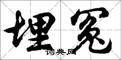 胡问遂埋冤行书怎么写