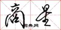 骆恒光商星行书怎么写