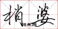 骆恒光梢婆行书怎么写