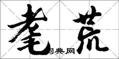 胡问遂耄荒行书怎么写