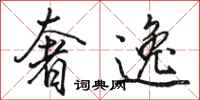 骆恒光奢逸行书怎么写
