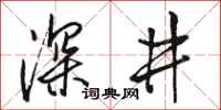 骆恒光深井行书怎么写