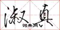 骆恒光淑真行书怎么写