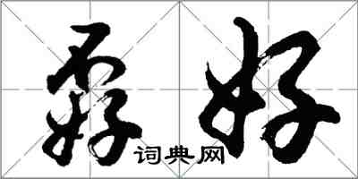胡问遂孬好行书怎么写