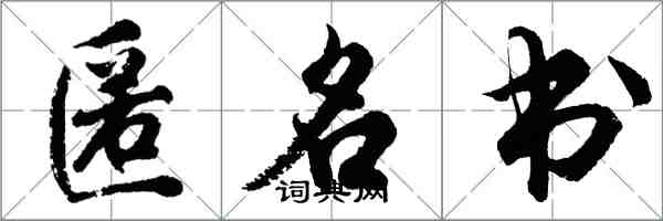 胡问遂匿名书行书怎么写
