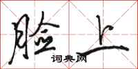 骆恒光脸上行书怎么写